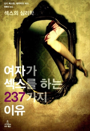 여자가 섹스를 하는 237가지 이유-여성 오르가즘과 성적 자극과 쾌감에 대한 내용