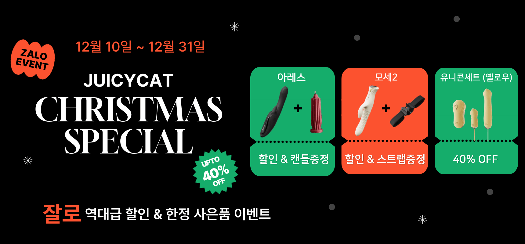 쥬시캣 잘로 12월 할인 크리스마스 특별 이벤트 배너